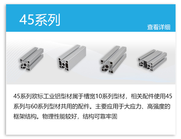 铝型材-45系列